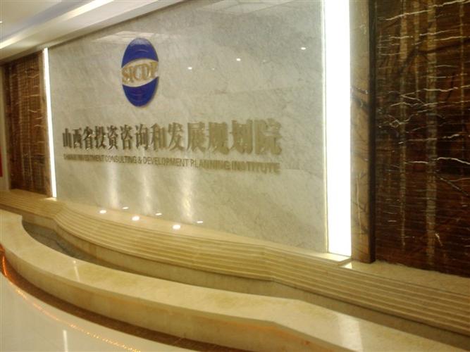 山西省投資咨詢和發展規劃院