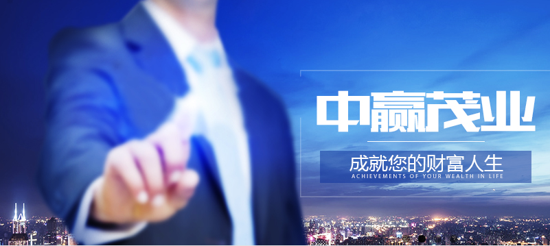 中贏茂業加盟費用