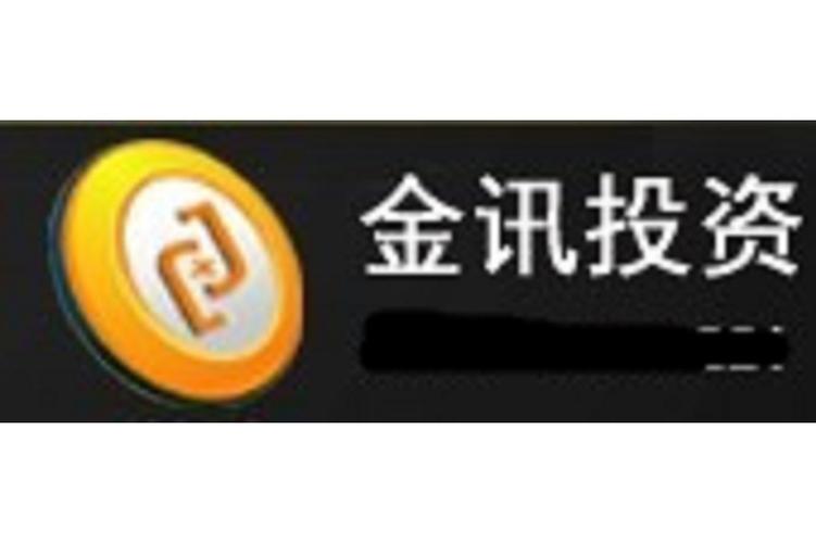 南寧金訊投資咨詢